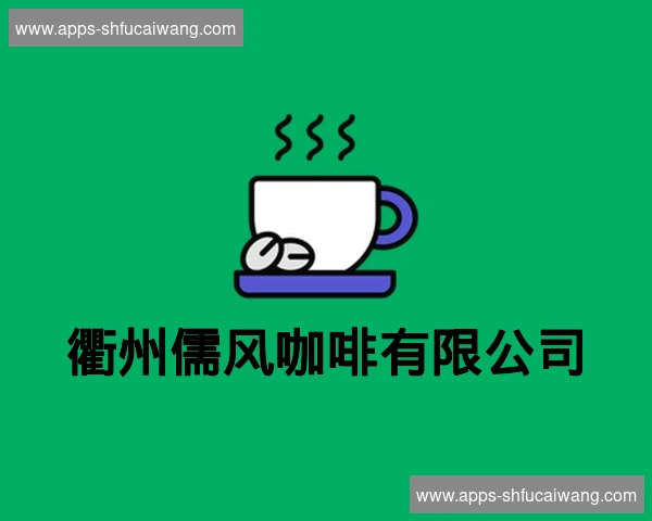 衢州儒风咖啡有限公司